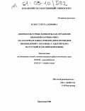 Кушу, Сулета Ахировна. Лингвокультурные концепты как отражение языковой картины мира: На материале языка оригиналов и переводов произведений Т.Керашева с адыгейского на русский и английский языки: дис. кандидат филологических наук: 10.02.01 - Русский язык. Краснодар. 2004. 203 с.