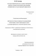 Синельникова, Анна Владимировна. Лингвокультурные особенности фольклорной стереотипии: сопоставительный аспект: на материале французских и итальянских народных сказок: дис. кандидат филологических наук: 10.02.20 - Сравнительно-историческое, типологическое и сопоставительное языкознание. Челябинск. 2007. 160 с.
