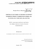 Назаров, Махмуд Мирзоевич. Лингвокультурные особенности примет в южном говоре таджикского языка (на материале кулябских диалектов): дис. кандидат наук: 10.02.22 - Языки народов зарубежных стран Азии, Африки, аборигенов Америки и Австралии. Душанбе. 2015. 178 с.