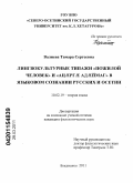 Валиева, Тамара Сергеевна. Лингвокультурные типажи "пожилой человек" и "ацӔргӔ адӔймаг" в языковом сознании русских и осетин: дис. кандидат филологических наук: 10.02.19 - Теория языка. Владикавказ. 2011. 231 с.