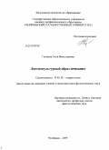 Гвоздева, Анна Вячеславовна. Лингвокультурный образ детектив: дис. кандидат филологических наук: 10.02.19 - Теория языка. Челябинск. 2009. 188 с.