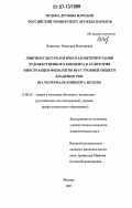 Новикова, Виктория Викторовна. Лингвокультурологическая интерпретация художественного концепта в аудитории иностранцев-филологов III-IV уровней общего владения РКИ: на материале концепта "метель": дис. кандидат педагогических наук: 13.00.02 - Теория и методика обучения и воспитания (по областям и уровням образования). Москва. 2007. 220 с.