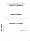 Каримова, Диана Халитовна. Лингвокультурологическая интерпретация лексических репрезентаций проксем в дискурсе англоязычной драмы: на материале американской драматургии первой половины XX века: дис. кандидат наук: 10.02.04 - Германские языки. Уфа. 2013. 203 с.