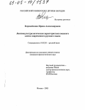Ворожейкина, Ирина Александровна. Лингвокультурологическая характеристика военного сленга современного русского языка: дис. кандидат филологических наук: 10.02.01 - Русский язык. Москва. 2005. 219 с.