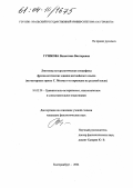 Гузикова, Валентина Викторовна. Лингвокультурологическая специфика фразеологических единиц английского языка: На материале прозы С. Моэма и ее переводов на русский язык: дис. кандидат филологических наук: 10.02.20 - Сравнительно-историческое, типологическое и сопоставительное языкознание. Екатеринбург. 2004. 202 с.