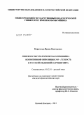Кириллова, Ирина Викторовна. Лингвокультурологическая специфика когнитивной оппозиции ум-глупость в русской языковой картине мира: дис. кандидат филологических наук: 10.02.01 - Русский язык. Нижний Новгород. 2012. 168 с.