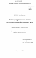 Дюжева, Мария Борисовна. Лингвокультурологические аспекты англоязычных названий музыкальных групп: дис. кандидат филологических наук: 10.02.04 - Германские языки. Владивосток. 2007. 211 с.