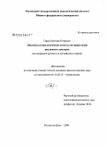 Гаран, Евгения Петровна. Лингвокультурологические аспекты интерпретации рекламного дискурса: на материале русского и английского языков: дис. кандидат филологических наук: 10.02.19 - Теория языка. Ростов-на-Дону. 2009. 159 с.