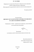 Чеснокова Петра. Лингвокультурологические особенности чешских и русских названий праздников: дис. кандидат наук: 10.02.20 - Сравнительно-историческое, типологическое и сопоставительное языкознание. Волгоград. 2012. 218 с.