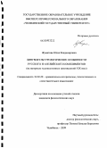 Жуматова, Юлия Владимировна. Лингвокультурологические особенности русского и английского комплиментов: на материале художественных произведений Х1Х века: дис. кандидат филологических наук: 10.02.20 - Сравнительно-историческое, типологическое и сопоставительное языкознание. Челябинск. 2009. 190 с.