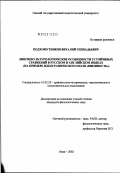 Подхомутников, Виталий Геннадьевич. Лингвокультурологические особенности устойчивых сравнений в русском и английском языках (на примере идеографического поля "Внешность"): дис. кандидат филологических наук: 10.02.20 - Сравнительно-историческое, типологическое и сопоставительное языкознание. Москва. 2003. 149 с.