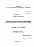 Полякова, Дарья Николаевна. Лингвокультурологический анализ колоронимов в составе профессионально маркированных единиц: дис. кандидат филологических наук: 10.02.19 - Теория языка. Челябинск. 2009. 240 с.