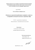 Мусаева, Шуанат Джабраиловна. Лингвокультурологический анализ концепта "совесть" в аварской и немецкой языковых картинах мира: дис. кандидат наук: 10.02.20 - Сравнительно-историческое, типологическое и сопоставительное языкознание. Махачкала. 2014. 140 с.