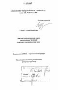 Гуревич, Татьяна Михайловна. Лингвокультурологический анализ концептосферы ЧЕЛОВЕК в японской языковой картине мира: дис. доктор культурологии: 24.00.01 - Теория и история культуры. Москва. 2006. 330 с.