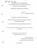Исмагулова, Гульнар Кульмухамбетовна. Лингвокультурологический аспект гендерных отношений: сопоставительный аспект: На материале русского, немецкого и казахского языков: дис. кандидат филологических наук: 10.02.20 - Сравнительно-историческое, типологическое и сопоставительное языкознание. Челябинск. 2005. 178 с.