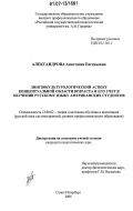 Александрова, Анастасия Евгеньевна. Лингвокультурологический аспект концептуальной области возраста и его учет в обучении русскому языку американских студентов: дис. кандидат педагогических наук: 13.00.02 - Теория и методика обучения и воспитания (по областям и уровням образования). Санкт-Петербург. 2007. 256 с.