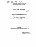 Петрова, Татьяна Александровна. Лингвокультурологический аспект официально-делового дискурса: На материале документации учреждений сферы образования Уральского региона: дис. кандидат филологических наук: 10.02.01 - Русский язык. Челябинск. 2005. 261 с.