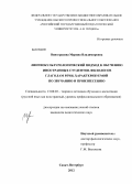 Виноградова, Марина Владимировна. Лингвокультурологический подход к обучению иностранных студентов-филологов глаголам речи, характеризуемой по звучанию и произнесению: дис. кандидат педагогических наук: 13.00.02 - Теория и методика обучения и воспитания (по областям и уровням образования). Санкт-Петербург. 2012. 218 с.