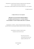 Астафьева, Надежда Александровна. Лингвокультурологический потенциал национальной модели суточного цикла в обучении русскому языку финских студентов: дис. кандидат наук: 13.00.02 - Теория и методика обучения и воспитания (по областям и уровням образования). Санкт-Петербург. 2017. 193 с.