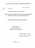 Камолова, Сабохат Джалоловна. Лингвокультурологическое исследование гендерной лексики русского и таджикского языков: дис. кандидат филологических наук: 10.02.20 - Сравнительно-историческое, типологическое и сопоставительное языкознание. Душанбе. 2010. 177 с.
