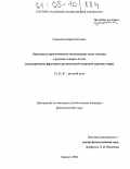 Сорокина, Мария Олеговна. Лингвокультурологическое исследование поля "погода" в русских говорах Алтая: Моделирование фрагмента региональной языковой картины мира: дис. кандидат филологических наук: 10.02.01 - Русский язык. Барнаул. 2004. 178 с.