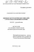 Семененко, Наталия Николаевна. Лингвокультурологическое описание структуры и семантики паремий: дис. кандидат филологических наук: 10.02.01 - Русский язык. Белгород. 2002. 191 с.