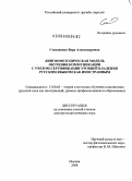 Степаненко, Вера Александровна. Лингвометодическая модель обучения коммуникации с учетом сертификации уровней владения русским языком как иностранным: дис. доктор педагогических наук: 13.00.02 - Теория и методика обучения и воспитания (по областям и уровням образования). Москва. 2008. 336 с.