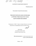 Емельянова, Татьяна Константиновна. Лингвометодические основы активизации устойчивых оборотов русского языка в речи младших школьников: дис. кандидат педагогических наук: 13.00.02 - Теория и методика обучения и воспитания (по областям и уровням образования). Майкоп. 2003. 191 с.