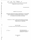 Яценко, Анна Анатольевна. Лингвометодические основы активизации уступительных конструкций в русской речи иностранных стажеров в условиях краткосрочного обучения: дис. кандидат педагогических наук: 13.00.02 - Теория и методика обучения и воспитания (по областям и уровням образования). Санкт-Петербург. 2001. 249 с.