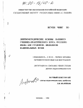 Нгуен Чонг Зо. Лингвометодические основы базового учебника практического курса русского языка для студентов-филологов национальных вузов: дис. доктор педагогических наук: 13.00.02 - Теория и методика обучения и воспитания (по областям и уровням образования). Москва. 1998. 438 с.
