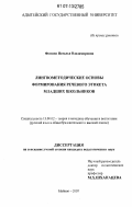 Фомина, Наталья Владимировна. Лингвометодические основы формирования речевого этикета младших школьников: дис. кандидат педагогических наук: 13.00.02 - Теория и методика обучения и воспитания (по областям и уровням образования). Майкоп. 2007. 158 с.