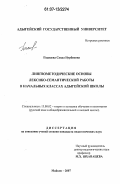 Пханаева, Саида Нурбиевна. Лингвометодические основы лексико-семантической работы в начальных классах адыгейской школы: дис. кандидат педагогических наук: 13.00.02 - Теория и методика обучения и воспитания (по областям и уровням образования). Майкоп. 2007. 169 с.