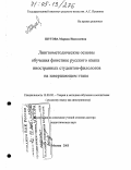 Шутова, Марина Николаевна. Лингвометодические основы обучения фонетике русского языка иностранных студентов-филологов на завершающем этапе: дис. доктор педагогических наук: 13.00.02 - Теория и методика обучения и воспитания (по областям и уровням образования). Москва. 2005. 291 с.