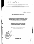 Михалкина, Ирина Владимировна. Лингвометодические основы обучения иностранных граждан русскому языку как средству делового общения: дис. доктор педагогических наук: 13.00.02 - Теория и методика обучения и воспитания (по областям и уровням образования). Москва. 1998. 459 с.