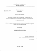 Хехтель, Анна Сергеевна. Лингвометодические основы обучения культуре профессионального общения студентов медицинских специальностей: дис. кандидат педагогических наук: 13.00.02 - Теория и методика обучения и воспитания (по областям и уровням образования). Москва. 2008. 155 с.