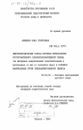 Анищенко, Инна Георгиевна. Лингвометодические основы обучения морфонологии отсубстантивного словообразовательного гнезда (на материале непроизводных существительных и производных от них со значением лица) в условиях национальных групп специализированного педвуза: дис. кандидат педагогических наук: 13.00.02 - Теория и методика обучения и воспитания (по областям и уровням образования). Ташкент. 1984. 285 с.
