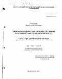 Рамазанова, Джавгарат Асадулаевна. Лингвометодические основы обучения русской грамоте в аварской школе: дис. кандидат педагогических наук: 13.00.02 - Теория и методика обучения и воспитания (по областям и уровням образования). Махачкала. 2001. 195 с.