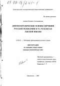 Алиева, Назират Сагидалиевна. Лингвометодические основы обучения русской полисемии в VI-VII классах лакской школы: дис. кандидат педагогических наук: 13.00.02 - Теория и методика обучения и воспитания (по областям и уровням образования). Махачкала. 1997. 162 с.