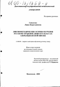 Гамзатова, Лиана Бедретдиновна. Лингвометодические основы обучения русскому правописанию в 5-6 классах азербайджанской школы: дис. кандидат педагогических наук: 13.00.02 - Теория и методика обучения и воспитания (по областям и уровням образования). Махачкала. 2000. 249 с.