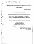 Гузиева, Лидия Ахмедовна. Лингвометодические основы обучения русскому произношению учащихся начальных классов аварской школы: дис. кандидат педагогических наук: 13.00.02 - Теория и методика обучения и воспитания (по областям и уровням образования). Махачкала. 2000. 179 с.