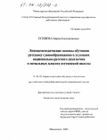 Епхиева, Марина Константиновна. Лингвометодические основы обучения русскому словообразованию в условиях национально-русского двуязычия в начальных классах осетинской школы: дис. кандидат педагогических наук: 13.00.02 - Теория и методика обучения и воспитания (по областям и уровням образования). Махачкала. 2003. 165 с.