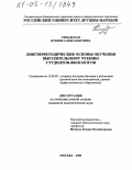Синадская, Ксения Александровна. Лингвометодические основы обучения выразительному чтению студентов-филологов: дис. кандидат педагогических наук: 13.00.02 - Теория и методика обучения и воспитания (по областям и уровням образования). Москва. 2005. 219 с.