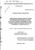 Баширова, Маида Алимирзаевна. Лингвометодические основы обучения звуковой системе русского языка учащихся - азербайджанцев в период предварительного устного курса: дис. кандидат педагогических наук: 13.00.02 - Теория и методика обучения и воспитания (по областям и уровням образования). Махачкала. 1999. 185 с.