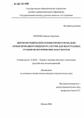 Петрова, Наталья Сергеевна. Лингвометодические основы профессионально ориентированного видеокурса по РКИ для иностранных студентов исторических факультетов: дис. кандидат педагогических наук: 13.00.02 - Теория и методика обучения и воспитания (по областям и уровням образования). Москва. 2006. 161 с.