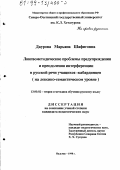 Даурова, Марьяна Шафиговна. Лингвометодические проблемы предупреждения и преодоления интерференции в русской речи учащихся-кабардинцев: На лексико-семантическом уровне: дис. кандидат педагогических наук: 13.00.02 - Теория и методика обучения и воспитания (по областям и уровням образования). Нальчик. 1998. 206 с.