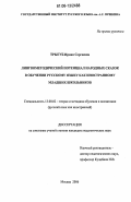 Трыгуб, Ирина Сергеевна. Лингвометодический потенциал народных сказок в обучении русскому языку как иностранному младших школьников: дис. кандидат педагогических наук: 13.00.02 - Теория и методика обучения и воспитания (по областям и уровням образования). Москва. 2006. 177 с.