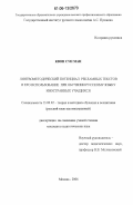 Квон Сун Ман. Лингвометодический потенциал рекламных текстов и его использование при обучении русскому языку иностранных учащихся: дис. кандидат педагогических наук: 13.00.02 - Теория и методика обучения и воспитания (по областям и уровням образования). Москва. 2006. 162 с.