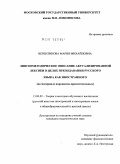Вереитинова, Мария Михайловна. Лингвометодическое описание актуализированной лексики в целях преподавания русского языка как иностранного: на материале паронимов-прилагательных: дис. кандидат педагогических наук: 13.00.02 - Теория и методика обучения и воспитания (по областям и уровням образования). Б. м.. 0. 187 с.