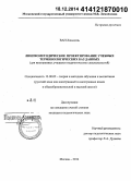 Ван Ляньцэнь. Лингвометодическое проектирование учебных терминологических баз данных: для иностранных учащихся педагогических специальностей: дис. кандидат наук: 13.00.02 - Теория и методика обучения и воспитания (по областям и уровням образования). Москва. 2014. 204 с.