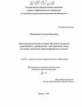 Милованова, Светлана Васильевна. Лингвопедагогические условия обучения студентов медицинского университета иностранному языку на основе личностно-ориентированного подхода: дис. кандидат педагогических наук: 13.00.08 - Теория и методика профессионального образования. Барнаул. 2005. 196 с.